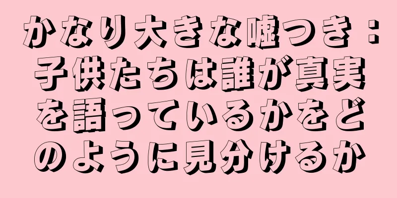 かなり大きな嘘つき：子供たちは誰が真実を語っているかをどのように見分けるか