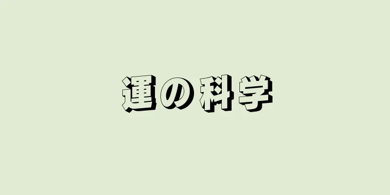 運の科学