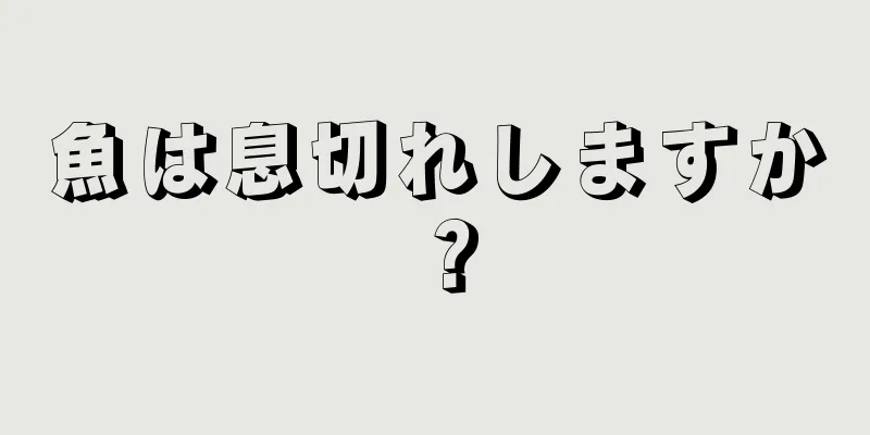 魚は息切れしますか？