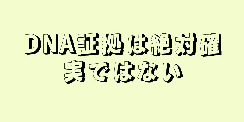 DNA証拠は絶対確実ではない