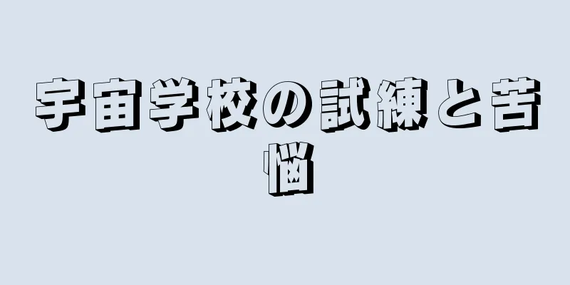 宇宙学校の試練と苦悩
