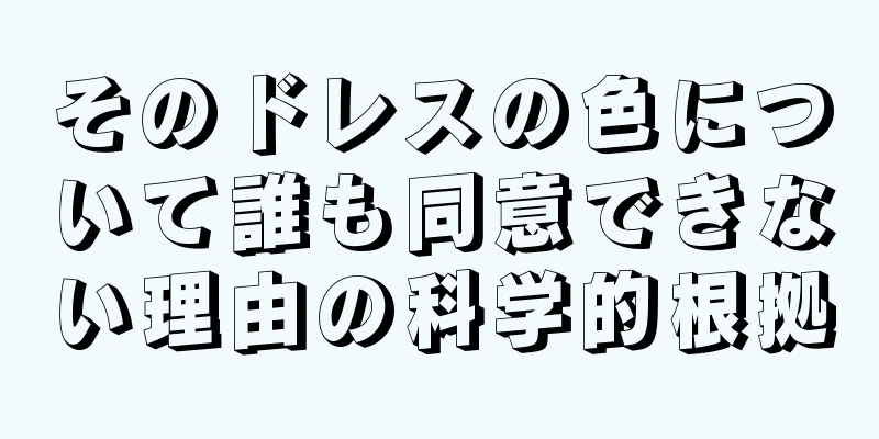 そのドレスの色について誰も同意できない理由の科学的根拠