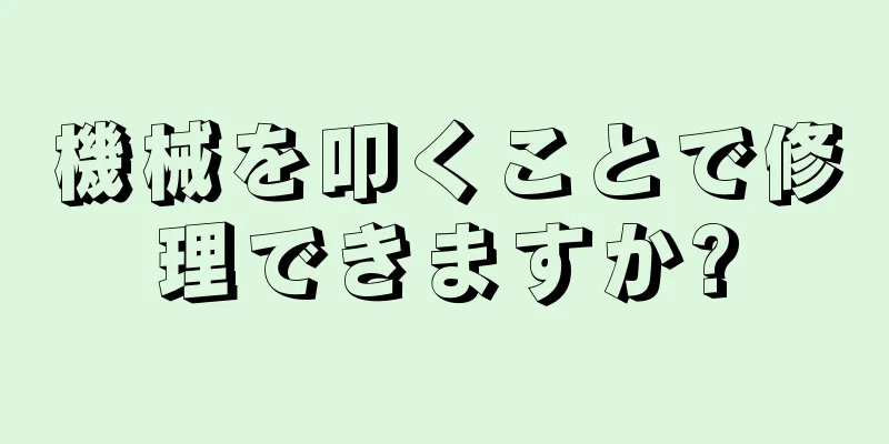 機械を叩くことで修理できますか?