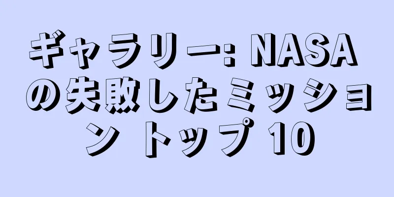 ギャラリー: NASA の失敗したミッション トップ 10