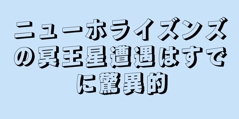 ニューホライズンズの冥王星遭遇はすでに驚異的