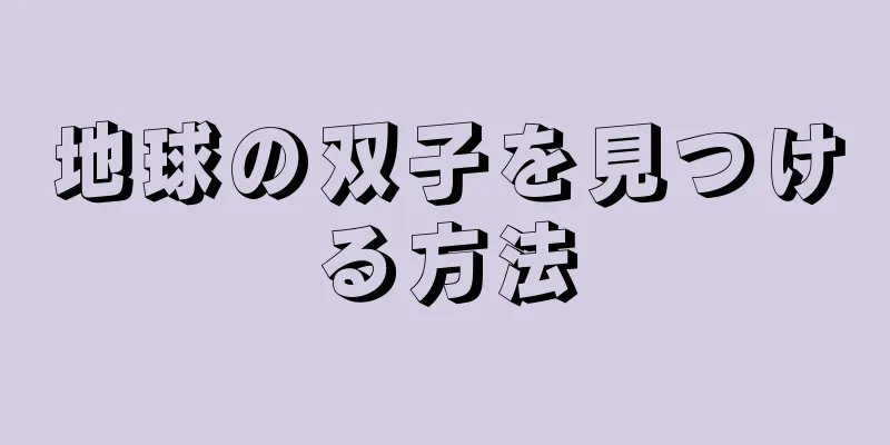 地球の双子を見つける方法