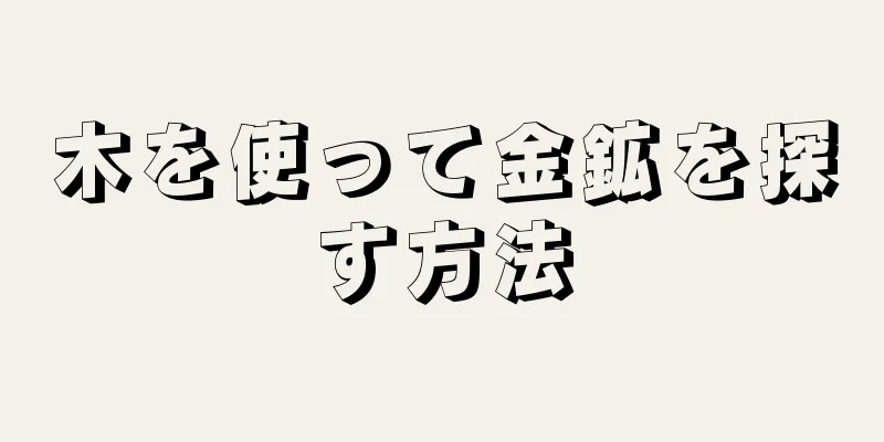 木を使って金鉱を探す方法