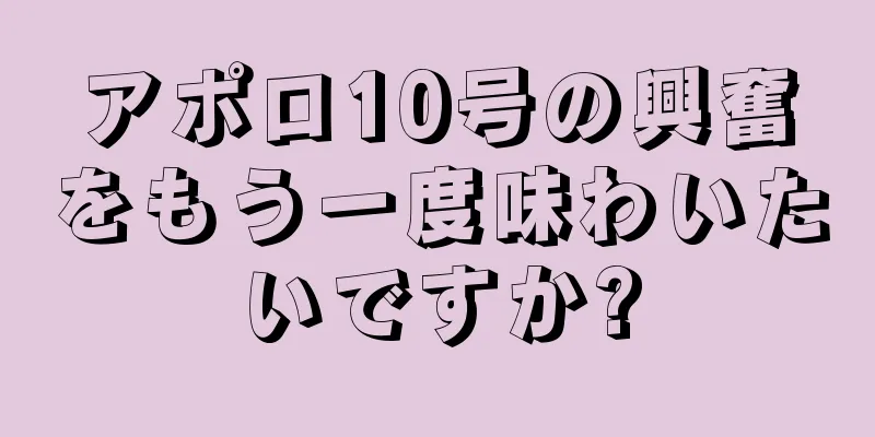 アポロ10号の興奮をもう一度味わいたいですか?
