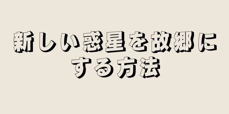 新しい惑星を故郷にする方法