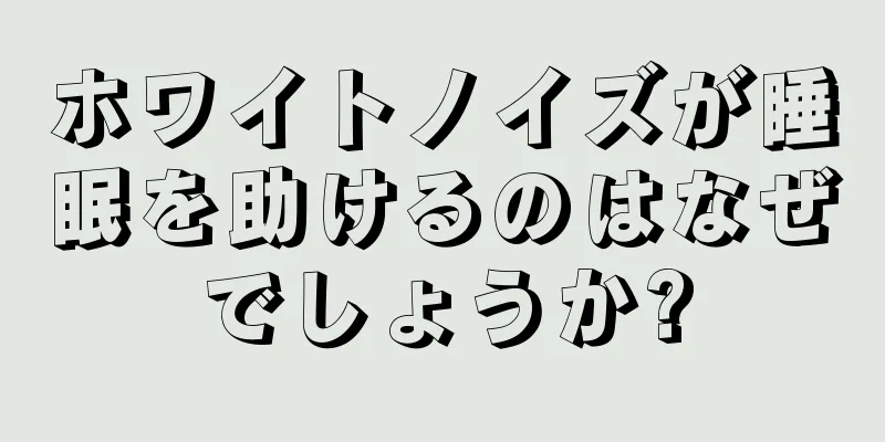 ホワイトノイズが睡眠を助けるのはなぜでしょうか?