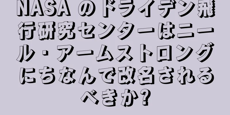 NASA のドライデン飛行研究センターはニール・アームストロングにちなんで改名されるべきか?