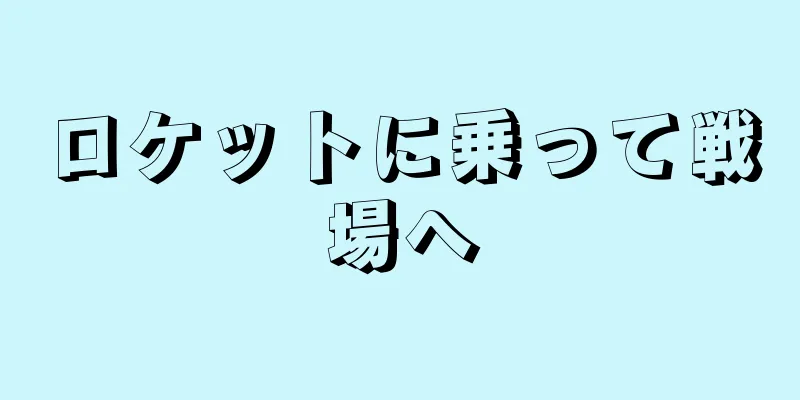 ロケットに乗って戦場へ