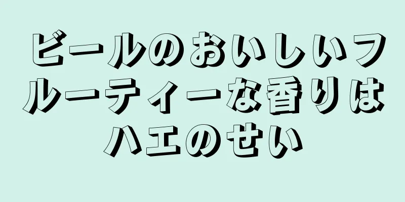 ビールのおいしいフルーティーな香りはハエのせい
