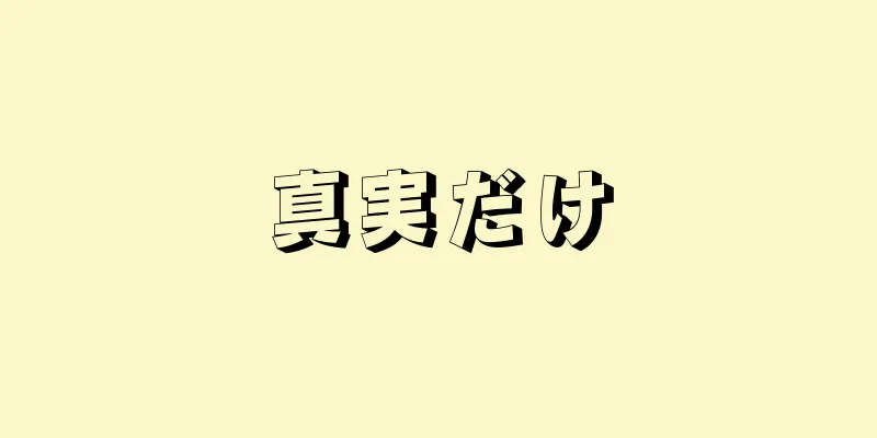 真実だけ