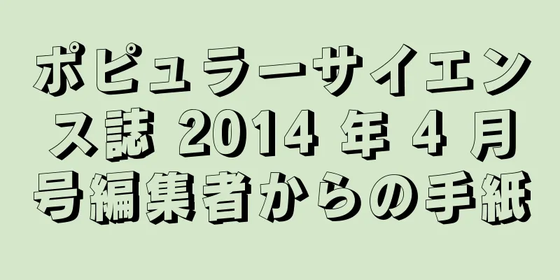 ポピュラーサイエンス誌 2014 年 4 月号編集者からの手紙