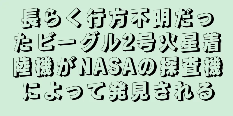 長らく行方不明だったビーグル2号火星着陸機がNASAの探査機によって発見される