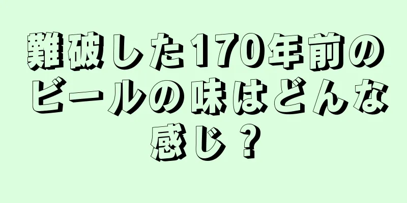難破した170年前のビールの味はどんな感じ？