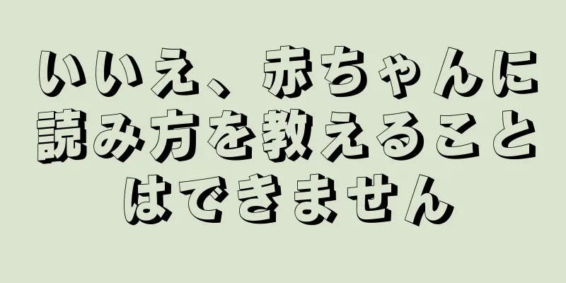 いいえ、赤ちゃんに読み方を教えることはできません