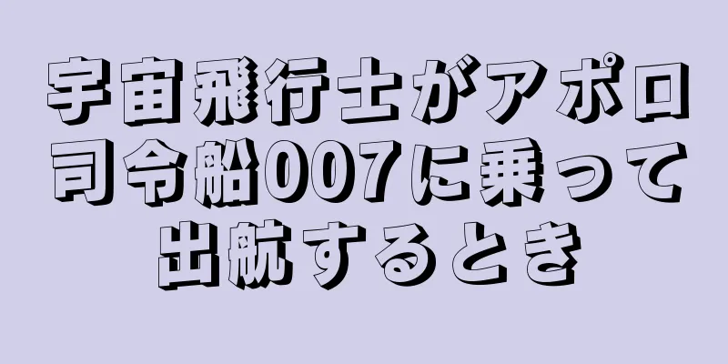 宇宙飛行士がアポロ司令船007に乗って出航するとき