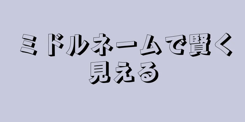 ミドルネームで賢く見える