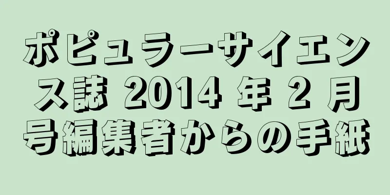 ポピュラーサイエンス誌 2014 年 2 月号編集者からの手紙