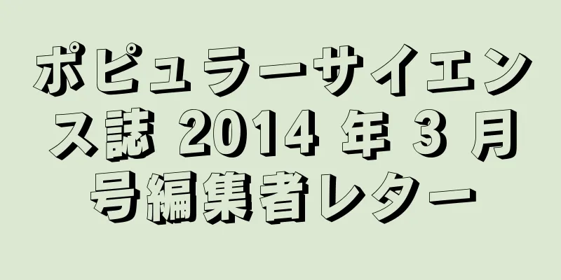 ポピュラーサイエンス誌 2014 年 3 月号編集者レター