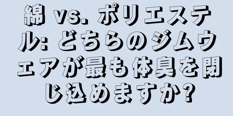 綿 vs. ポリエステル: どちらのジムウェアが最も体臭を閉じ込めますか?