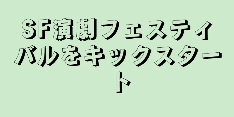 SF演劇フェスティバルをキックスタート