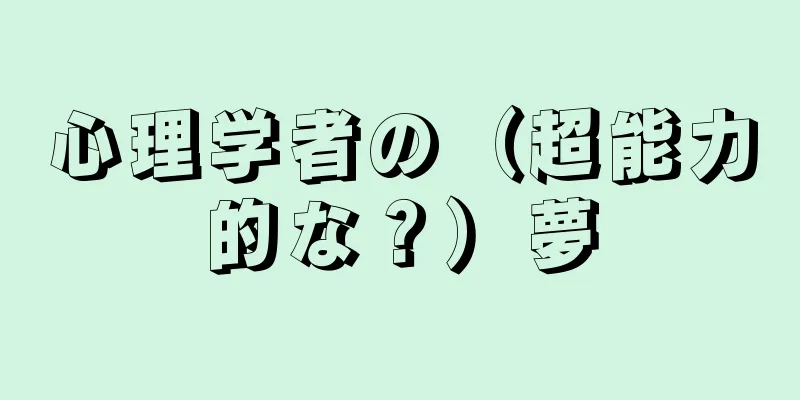 心理学者の（超能力的な？）夢