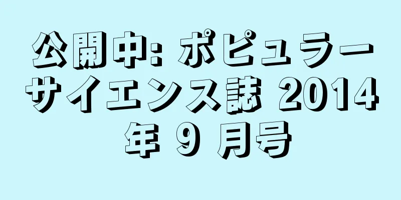 公開中: ポピュラーサイエンス誌 2014 年 9 月号
