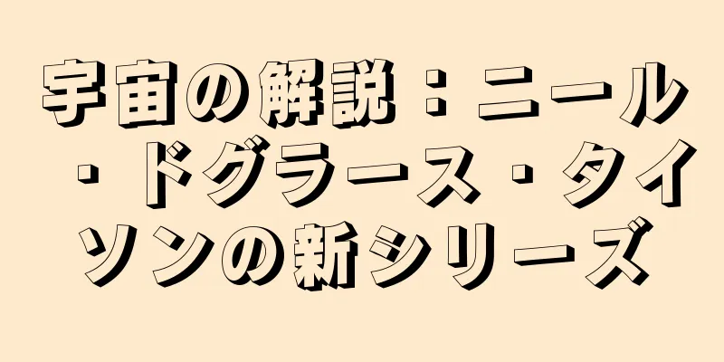 宇宙の解説：ニール・ドグラース・タイソンの新シリーズ