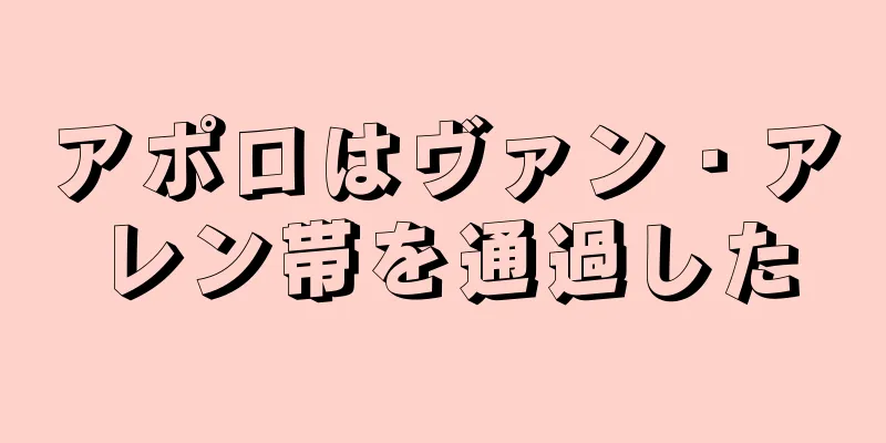アポロはヴァン・アレン帯を通過した