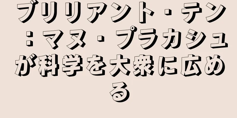 ブリリアント・テン：マヌ・プラカシュが科学を大衆に広める