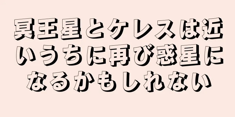 冥王星とケレスは近いうちに再び惑星になるかもしれない