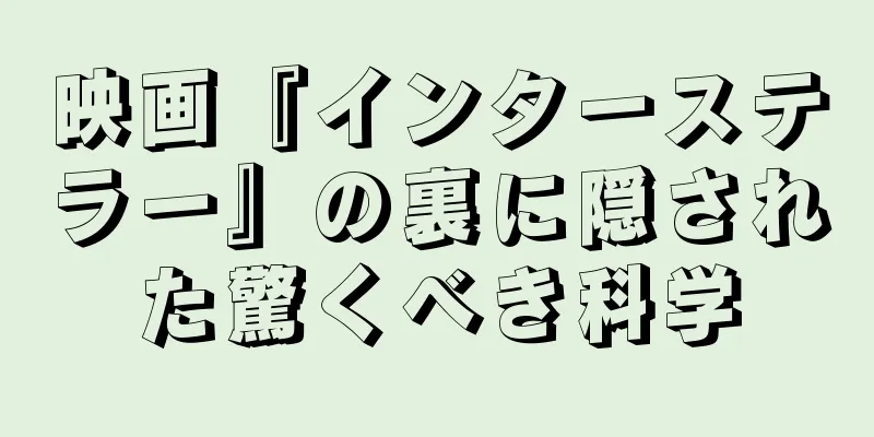 映画『インターステラー』の裏に隠された驚くべき科学