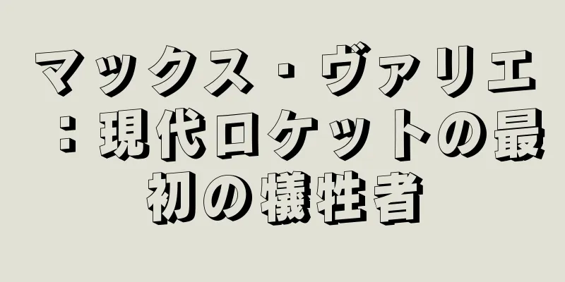 マックス・ヴァリエ：現代ロケットの最初の犠牲者
