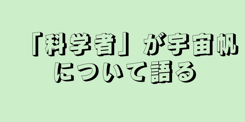 「科学者」が宇宙帆について語る