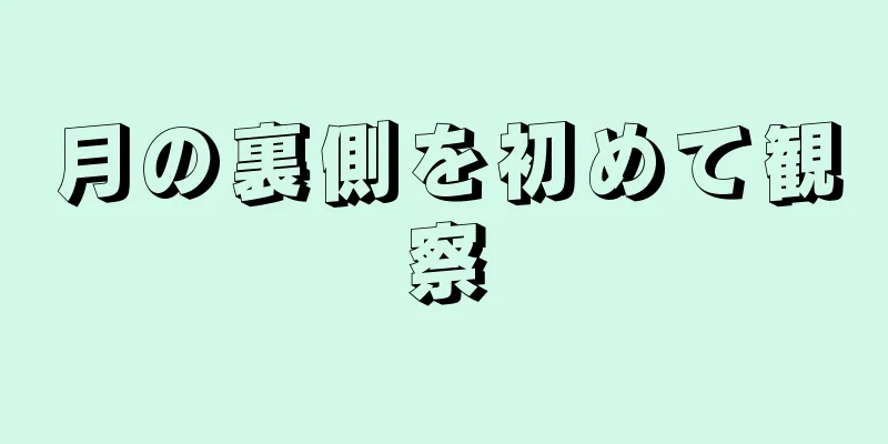 月の裏側を初めて観察
