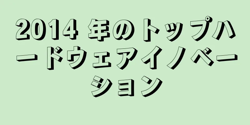 2014 年のトップハードウェアイノベーション