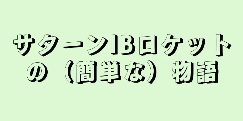 サターンIBロケットの（簡単な）物語