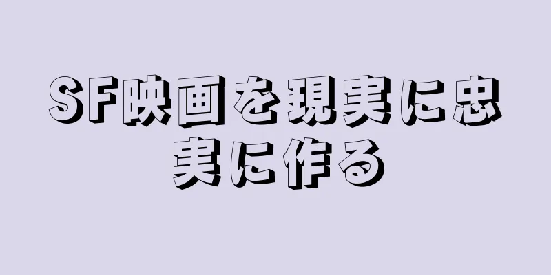 SF映画を現実に忠実に作る