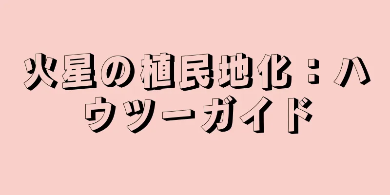 火星の植民地化：ハウツーガイド