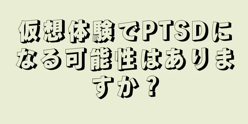 仮想体験でPTSDになる可能性はありますか？