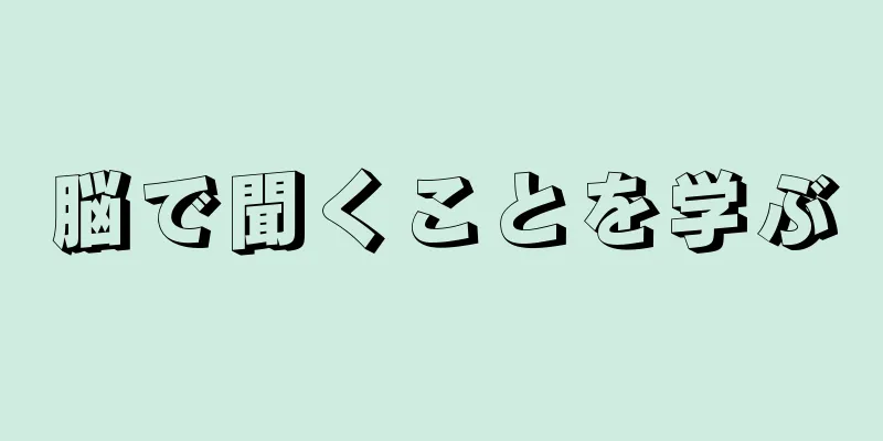 脳で聞くことを学ぶ
