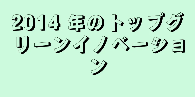 2014 年のトップグリーンイノベーション