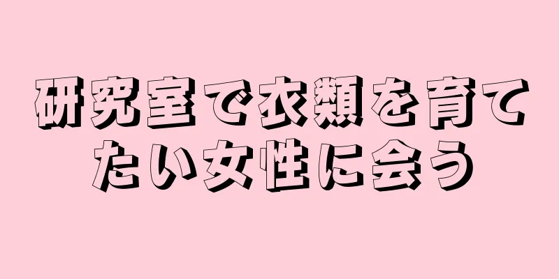 研究室で衣類を育てたい女性に会う