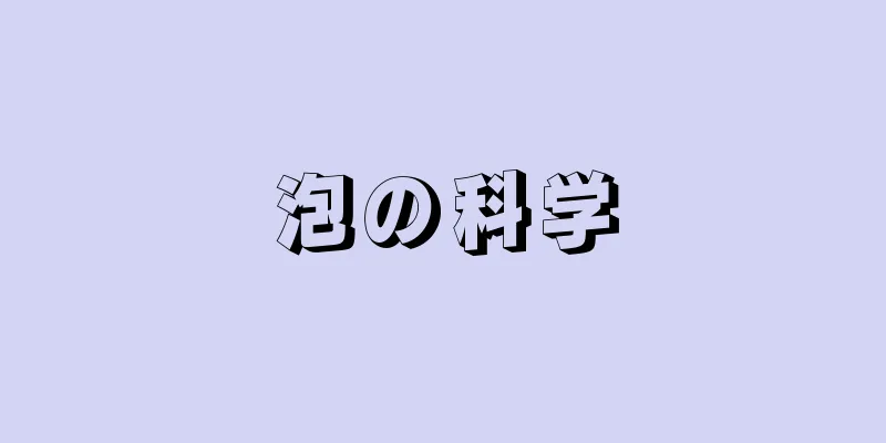 泡の科学