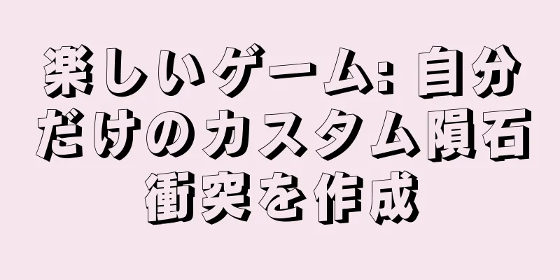 楽しいゲーム: 自分だけのカスタム隕石衝突を作成