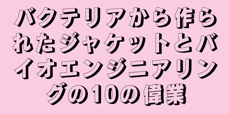 バクテリアから作られたジャケットとバイオエンジニアリングの10の偉業