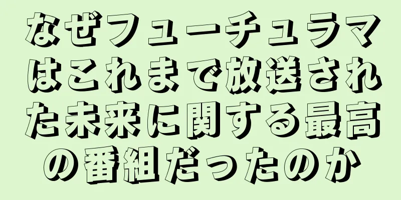 なぜフューチュラマはこれまで放送された未来に関する最高の番組だったのか